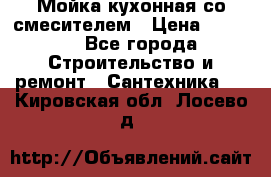 Мойка кухонная со смесителем › Цена ­ 2 000 - Все города Строительство и ремонт » Сантехника   . Кировская обл.,Лосево д.